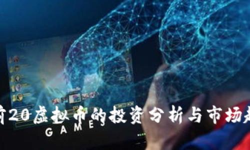 : 前20虚拟币的投资分析与市场趋势