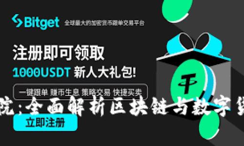 虚拟币学院：全面解析区块链与数字货币的未来