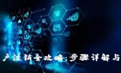 TP钱包账户注销全攻略：步骤详解与注意事项