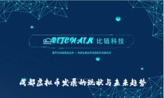 成都虚拟币发展的现状与未来趋势