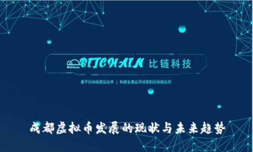 成都虚拟币发展的现状与未来趋势