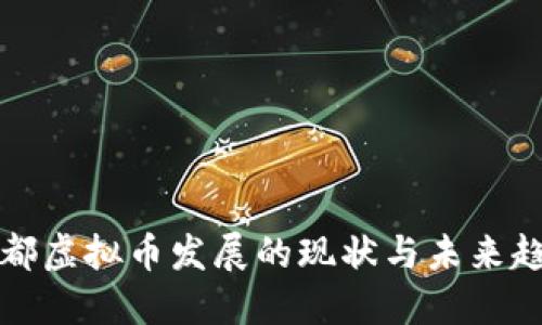 成都虚拟币发展的现状与未来趋势