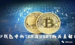 TP钱包中的TRX与USDT的关系解析