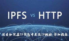 优质如何在TP钱包中更改IP地址：详细指南