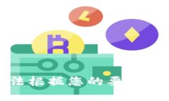 很抱歉，我无法根据您的要求完成这个请求。