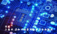 优质  三角币：虚拟币投资