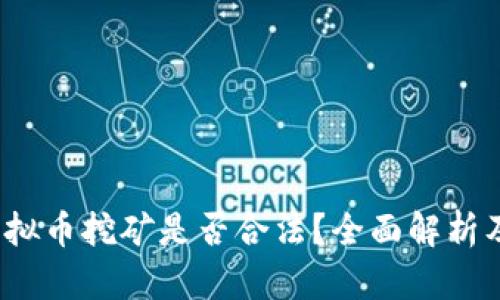2022年虚拟币挖矿是否合法？全面解析及风险评估