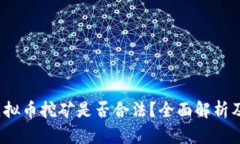 2022年虚拟币挖矿是否合法
