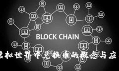 虚拟世界中兑换币的概念与应用
