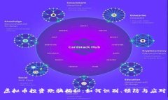 虚拟币投资欺骗揭秘：如何识别、预防与应对