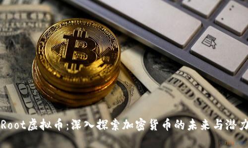 Root虚拟币：深入探索加密货币的未来与潜力