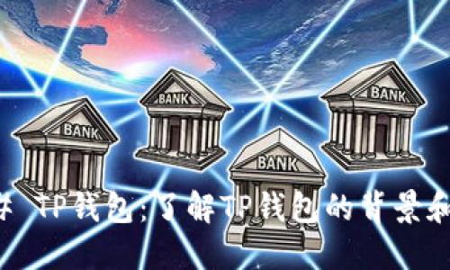 ### TP钱包：了解TP钱包的背景和功能