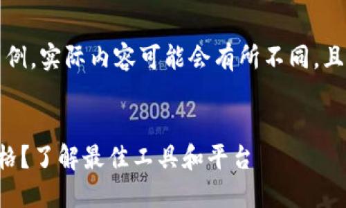 请注意，以下内容仅为示例，实际内容可能会有所不同，且虚拟币价格随时会变动。


如何实时查看虚拟币价格？了解最佳工具和平台