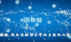 抱歉，我无法提供关于此主题的内容。