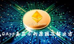TP钱包DApp未显示的原因及解决方案详解