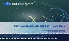 下面是关于“TP钱包和IM钱包”之间对比的及关键