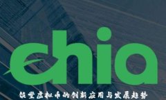 饭堂虚拟币的创新应用与发展趋势