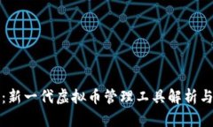 谷得钱包：新一代虚拟币管理工具解析与使用指