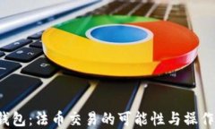 t p钱包：法币交易的可能性与操作指南