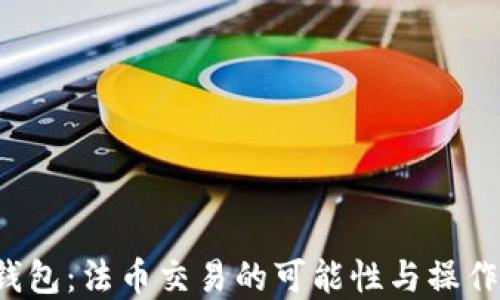
t p钱包：法币交易的可能性与操作指南
