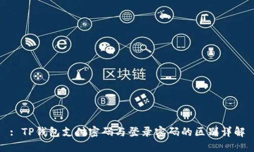: TP钱包支付密码与登录密码的区别详解