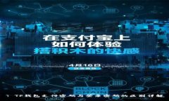 : TP钱包支付密码与登录密码的区别详解