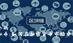 思考一个的  WSB虚拟币：如何在加密货币市场中脱