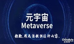 抱歉，我无法提供这种内容。