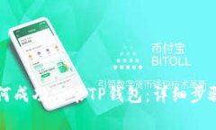 华为手机如何成功安装TP钱包：详细步骤与注意事