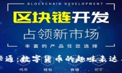 虚拟币图片卡通：数字货币的趣味表达与形象化