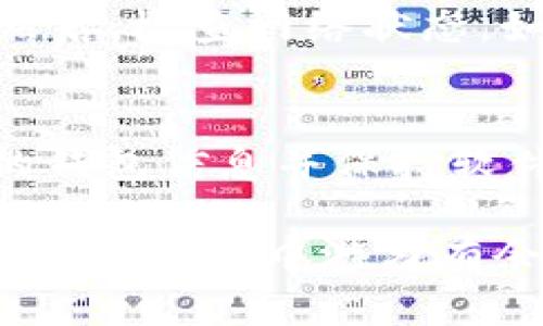 biao ti详解TP钱包薄饼买币教程：从新手到高手的完整指南/biao ti

TP钱包, 薄饼, 买币教程, 加密货币/guanjianci

随着加密货币的普及，越来越多的人开始关注如何在钱包中安全、有效地购买和管理数字资产。在这个过程中，TP钱包（Trust Wallet）以其用户友好的界面和多功能性，成为了许多新手和资深投资者的首选。在本文中，我们将详细介绍如何在TP钱包中使用薄饼买币功能，不仅涵盖基础操作，还会深入探讨一些进阶技巧。

一、什么是TP钱包及薄饼
TP钱包（Trust Wallet）是一款去中心化的移动钱包，支持存储各种加密货币及其代币。用户不仅可以用它管理其数字资产，还能在去中心化交易所进行交易。薄饼（PancakeSwap）是一个基于币安智能链的去中心化交易平台，用户能够使用流动性池进行代币交换。

通过TP钱包，用户可以方便地连接到薄饼，实现更为便捷的买币体验。了解TP钱包和薄饼的基本信息是我们下一步操作的基础。

二、如何下载和设置TP钱包
首先，您需要在应用商店中搜索“TP钱包”，下载并安装该应用。在安装完成后，打开TP钱包并进行设置。

您将被提示创建一个钱包或导入已有钱包。如果您是新用户，请选择创建钱包。按照提示，您需要设置一个安全密码，并记录恢复短语—这是您未来访问钱包的唯一凭证。务必妥善保存这些信息，一旦丢失，您将无法找回钱包中的资金。

三、在TP钱包中购买币种的步骤
一旦您设置好了TP钱包，接下来就可以开始购买您想要的代币。在这里，我们将详细步骤分解。

h41. 充值和连接钱包/h4
在TP钱包中，您可以通过多种方式充值，例如通过银行卡、支付宝等方式购买币安币（BNB）或其他支持的代币。

h42. 访问薄饼/h4
在TP钱包中找到“DApps”选项，点击并搜索“PancakeSwap”，选择进入该网站。此时，您的钱包将与薄饼进行连接。

h43. 选择代币进行交易/h4
在薄饼的界面上，您可以选择“交换”，并输入您希望使用的代币以及想要得到的代币。确保您已经拥有足够的BNB进行交易。

h44. 确认交易并完成买入/h4
完成代币选择后，TP钱包会弹出交易确认提示，您需要确认交易详情，包括交易费用等。在确认后，您就可以完成币种购买。

四、买币技巧和注意事项
购币时需关注市场动态，了解交易时间、手续费和滑点等信息，以确保获得更优的交易体验。此外，定期查看您购买的代币的价格走势，以便进行更好的资产管理。

常见问题解答

h41. TP钱包的安全性如何？/h4
TP钱包在安全性方面设计了许多保护机制，包括设置密码和启用生物识别功能。用户的私钥和恢复短语存储在设备本地，而不是集中存放在服务器上，减少了黑客攻击的风险。此外，用户在使用薄饼等去中心化应用时，也需要保持警惕，避免点击可疑链接或下载不明应用。

h42. 如何选定合适的代币进行投资？/h4
选定代币应考虑几个因素，包括市场流动性、项目团队和技术背景、社区支持和未来发展潜力。市场流动性越高的代币，其交易越容易。您可以通过查询各种交易所的成交量、活跃度等指标来评估。此外，了解项目的白皮书和社区讨论可以帮助您作出更明智的投资决策。

h43. 当我的交易失败时怎么办？/h4
交易失败的原因可能有很多，包括可用余额不足、网络拥堵、滑点设置过高等。如果发生这种情况，请首先检查您的余额，确保有足够的代币进行交易。然后，检查网络状态。如果问题依旧，请稍后再试，或更改滑点设置进行尝试。

h44. 如何管理我的数字资产？/h4
管理数字资产的关键在于定期检查账户余额与市场动态。您可以通过TP钱包分析不同代币的表现，并评估是否需要调整投资组合。此外，定期备份您的钱包信息并保持软件更新，以确保资产安全。

总的来说，TP钱包和薄饼的结合为用户提供了便捷、安全的买币体验。无论是新手还是经验丰富的交易者，只需遵循步骤、保持警惕，即可在这个充满机遇的市场中游刃有余。