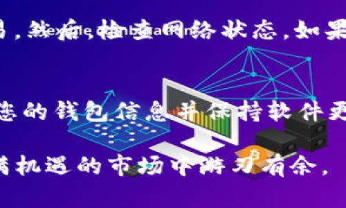 biao ti详解TP钱包薄饼买币教程：从新手到高手的完整指南/biao ti

TP钱包, 薄饼, 买币教程, 加密货币/guanjianci

随着加密货币的普及，越来越多的人开始关注如何在钱包中安全、有效地购买和管理数字资产。在这个过程中，TP钱包（Trust Wallet）以其用户友好的界面和多功能性，成为了许多新手和资深投资者的首选。在本文中，我们将详细介绍如何在TP钱包中使用薄饼买币功能，不仅涵盖基础操作，还会深入探讨一些进阶技巧。

一、什么是TP钱包及薄饼
TP钱包（Trust Wallet）是一款去中心化的移动钱包，支持存储各种加密货币及其代币。用户不仅可以用它管理其数字资产，还能在去中心化交易所进行交易。薄饼（PancakeSwap）是一个基于币安智能链的去中心化交易平台，用户能够使用流动性池进行代币交换。

通过TP钱包，用户可以方便地连接到薄饼，实现更为便捷的买币体验。了解TP钱包和薄饼的基本信息是我们下一步操作的基础。

二、如何下载和设置TP钱包
首先，您需要在应用商店中搜索“TP钱包”，下载并安装该应用。在安装完成后，打开TP钱包并进行设置。

您将被提示创建一个钱包或导入已有钱包。如果您是新用户，请选择创建钱包。按照提示，您需要设置一个安全密码，并记录恢复短语—这是您未来访问钱包的唯一凭证。务必妥善保存这些信息，一旦丢失，您将无法找回钱包中的资金。

三、在TP钱包中购买币种的步骤
一旦您设置好了TP钱包，接下来就可以开始购买您想要的代币。在这里，我们将详细步骤分解。

h41. 充值和连接钱包/h4
在TP钱包中，您可以通过多种方式充值，例如通过银行卡、支付宝等方式购买币安币（BNB）或其他支持的代币。

h42. 访问薄饼/h4
在TP钱包中找到“DApps”选项，点击并搜索“PancakeSwap”，选择进入该网站。此时，您的钱包将与薄饼进行连接。

h43. 选择代币进行交易/h4
在薄饼的界面上，您可以选择“交换”，并输入您希望使用的代币以及想要得到的代币。确保您已经拥有足够的BNB进行交易。

h44. 确认交易并完成买入/h4
完成代币选择后，TP钱包会弹出交易确认提示，您需要确认交易详情，包括交易费用等。在确认后，您就可以完成币种购买。

四、买币技巧和注意事项
购币时需关注市场动态，了解交易时间、手续费和滑点等信息，以确保获得更优的交易体验。此外，定期查看您购买的代币的价格走势，以便进行更好的资产管理。

常见问题解答

h41. TP钱包的安全性如何？/h4
TP钱包在安全性方面设计了许多保护机制，包括设置密码和启用生物识别功能。用户的私钥和恢复短语存储在设备本地，而不是集中存放在服务器上，减少了黑客攻击的风险。此外，用户在使用薄饼等去中心化应用时，也需要保持警惕，避免点击可疑链接或下载不明应用。

h42. 如何选定合适的代币进行投资？/h4
选定代币应考虑几个因素，包括市场流动性、项目团队和技术背景、社区支持和未来发展潜力。市场流动性越高的代币，其交易越容易。您可以通过查询各种交易所的成交量、活跃度等指标来评估。此外，了解项目的白皮书和社区讨论可以帮助您作出更明智的投资决策。

h43. 当我的交易失败时怎么办？/h4
交易失败的原因可能有很多，包括可用余额不足、网络拥堵、滑点设置过高等。如果发生这种情况，请首先检查您的余额，确保有足够的代币进行交易。然后，检查网络状态。如果问题依旧，请稍后再试，或更改滑点设置进行尝试。

h44. 如何管理我的数字资产？/h4
管理数字资产的关键在于定期检查账户余额与市场动态。您可以通过TP钱包分析不同代币的表现，并评估是否需要调整投资组合。此外，定期备份您的钱包信息并保持软件更新，以确保资产安全。

总的来说，TP钱包和薄饼的结合为用户提供了便捷、安全的买币体验。无论是新手还是经验丰富的交易者，只需遵循步骤、保持警惕，即可在这个充满机遇的市场中游刃有余。