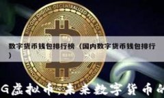 深入探讨CCG虚拟币：未来数字货币的前景与应用