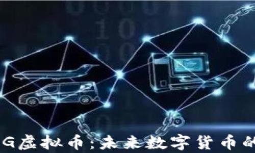 
深入探讨CCG虚拟币：未来数字货币的前景与应用