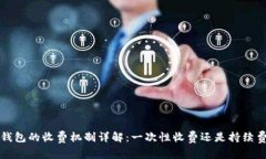  TP钱包的收费机制详解：一次性收费还是持续费