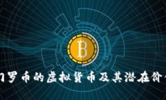 类似门罗币的虚拟货币及其潜在价值分析