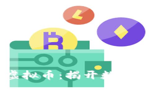 思考一个的
```
为什么推荐用虚拟币：揭开数字货币的神秘面纱