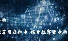 思考一个的```为什么推荐用虚拟币：揭开数字货