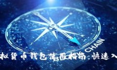 网页  易币付虚拟货币钱包使用指南：快速入门与
