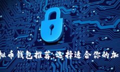 2023年最佳虚拟币钱包推荐
