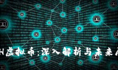 XGH虚拟币：深入解析与未来展望