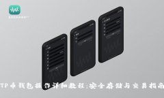 TP币钱包操作详细教程：安