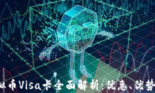 
2023年虚拟币Visa卡全面解析：优惠、优势与使用指南