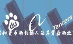 虚拟货币的创始人及其背后的故事