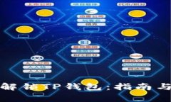 如何安全解锁TP钱包：指南