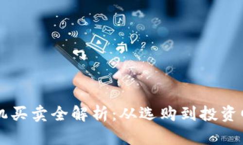 虚拟币挖矿矿机买卖全解析：从选购到投资回报的全面指南