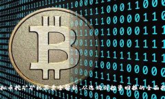 虚拟币挖矿矿机买卖全解析：从选购到投资回报