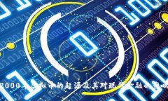2000年虚拟币的起源及其对现代金融的影响