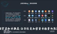揭穿虚拟币骗局：让你远离加密货币投资的陷阱