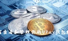 如何查看和管理你的UPay钱包地址